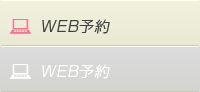 WEB予約