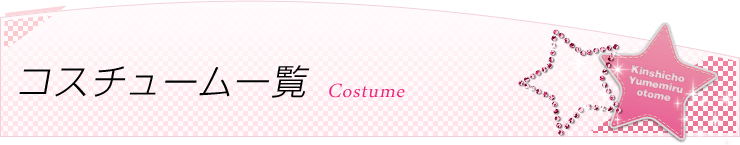 当店コスチューム一覧ページです。