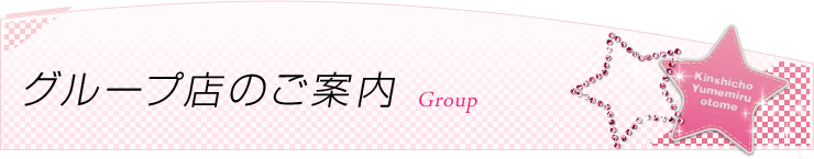 グループ店