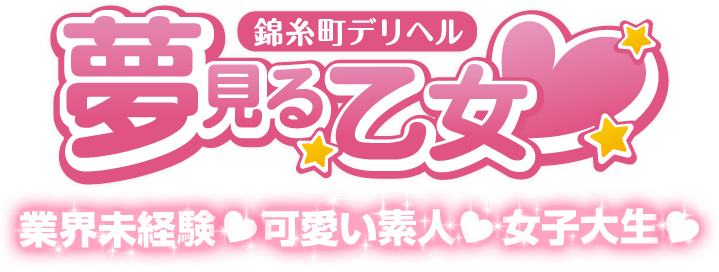 錦糸町のデリヘル 錦糸町夢見る乙女 ロゴ