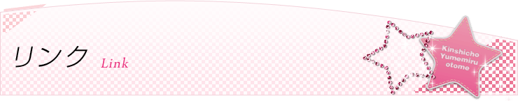 リンク