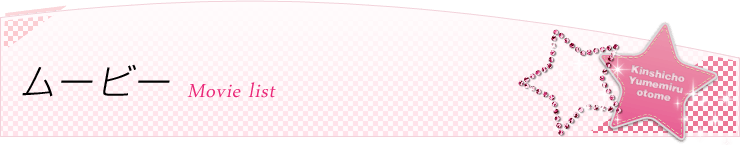 動画一覧