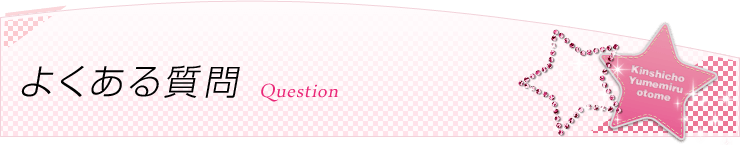 錦糸町夢見る乙女のQ&A