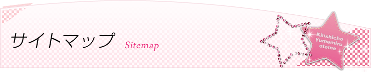 サイトマップ