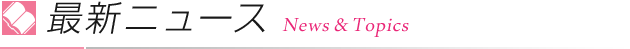 ニュース